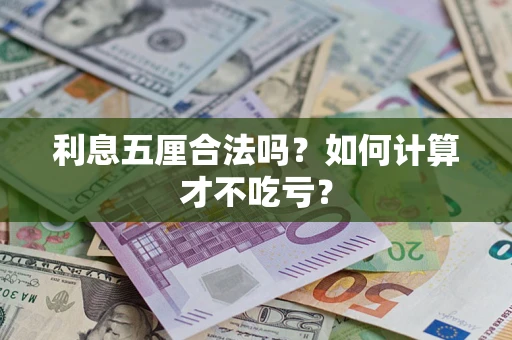 北京利息五厘合法吗？如何计算才不吃亏？