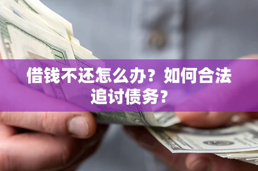 北京借钱不还怎么办？如何合法追讨债务？