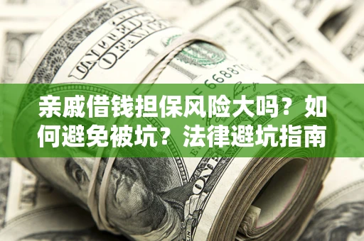 北京亲戚借钱担保风险大吗？如何避免被坑？法律避坑指南